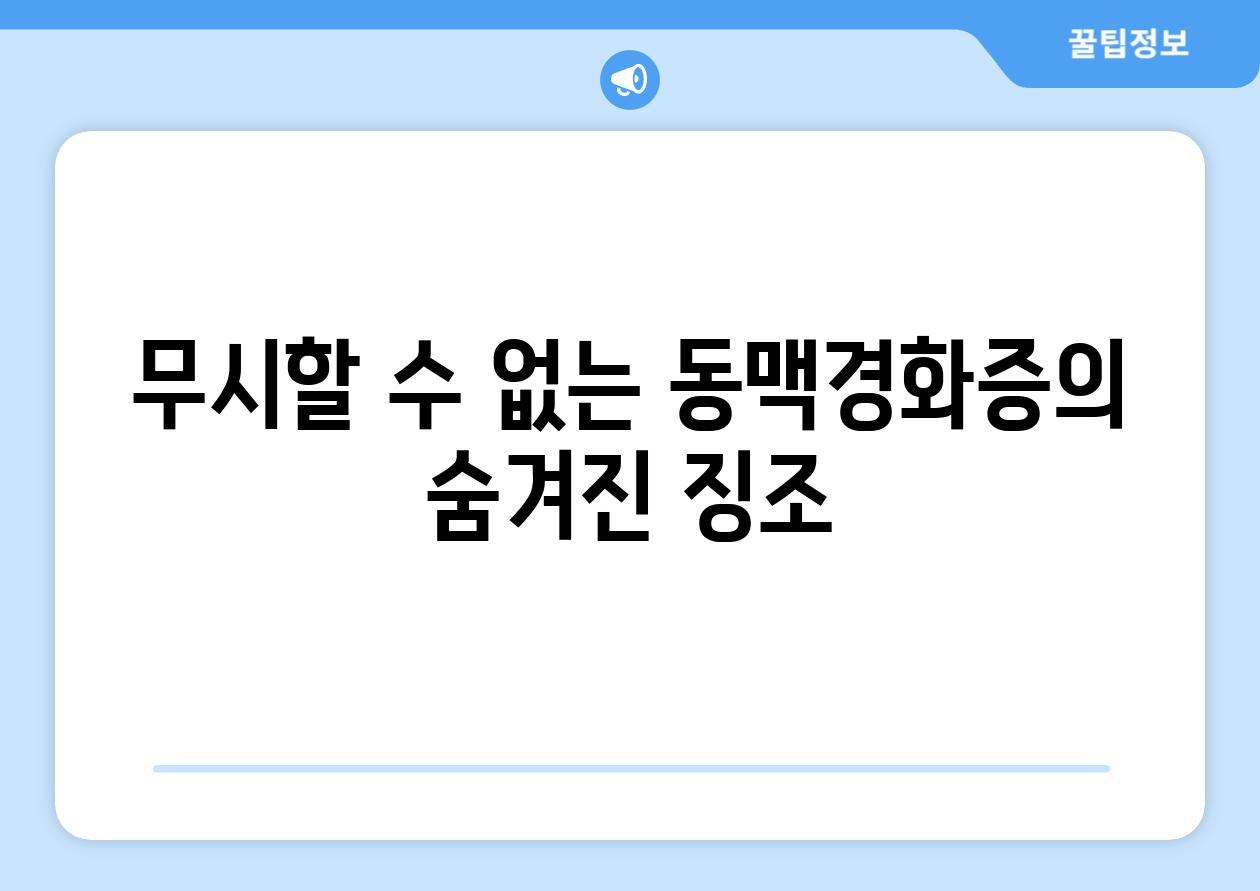 무시할 수 없는 동맥경화증의 숨겨진 징조