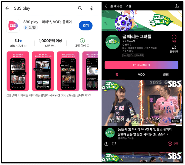 SBS 라이브 온에어 골때녀 실시간 시청방법
