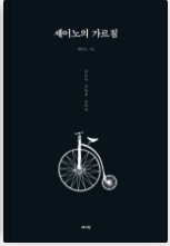 세이노의 가르침