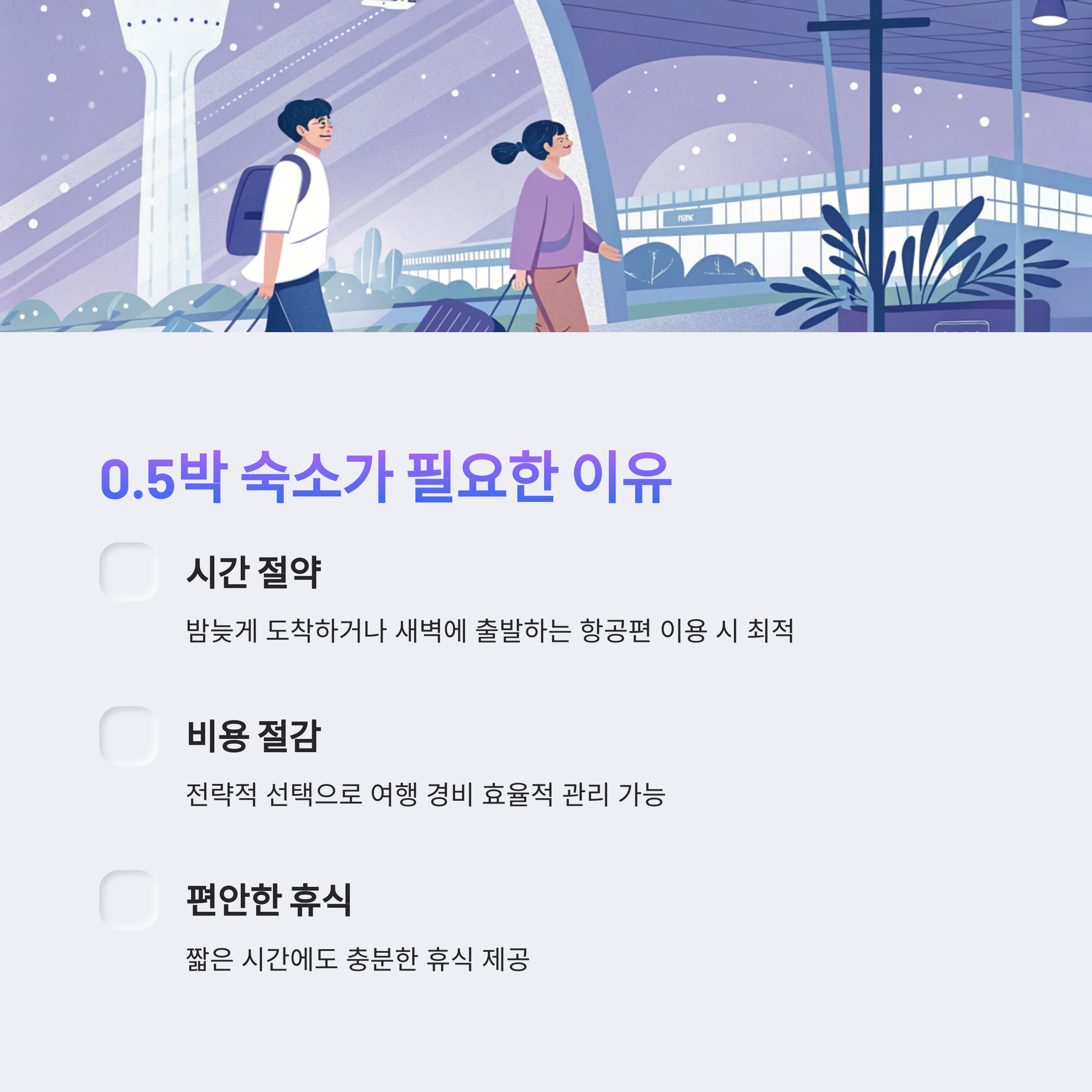 0.5박 숙소가 필요한 이유