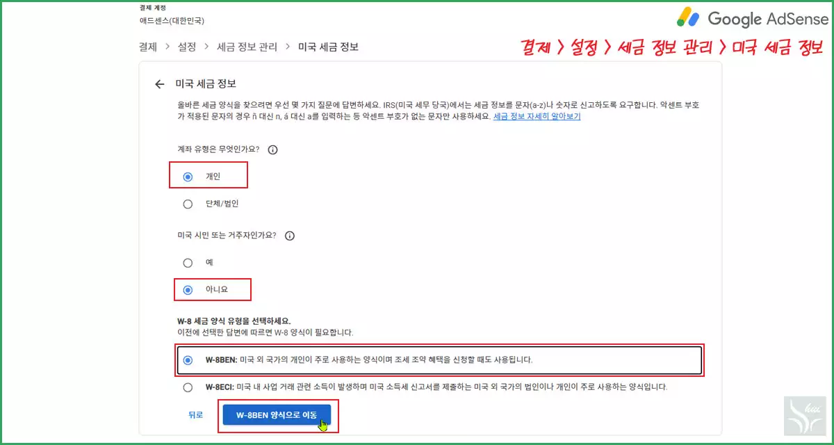 Google AdSense 미국세금정보 입력 03