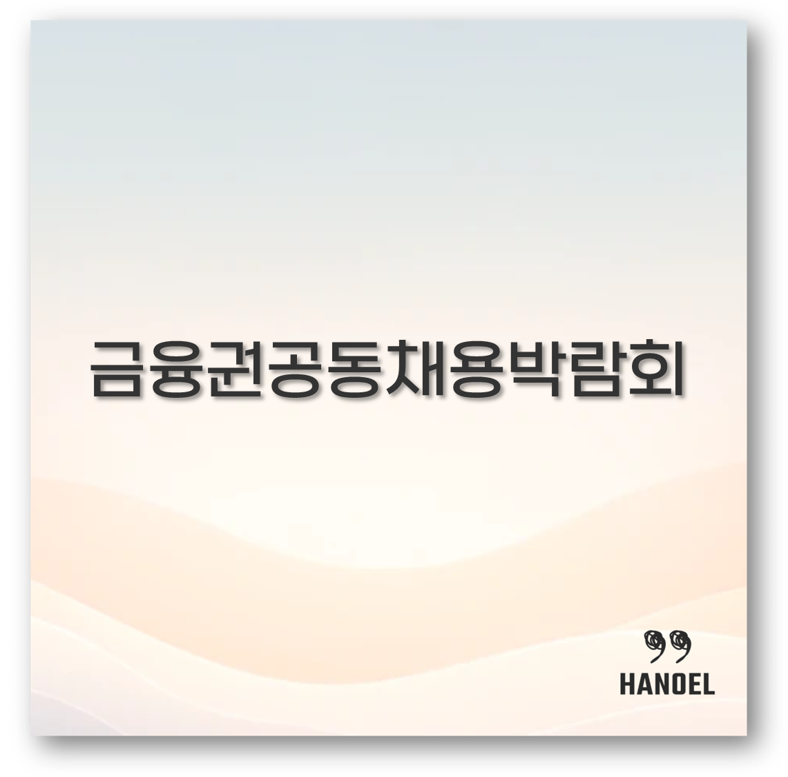 금융권공동채용박람회