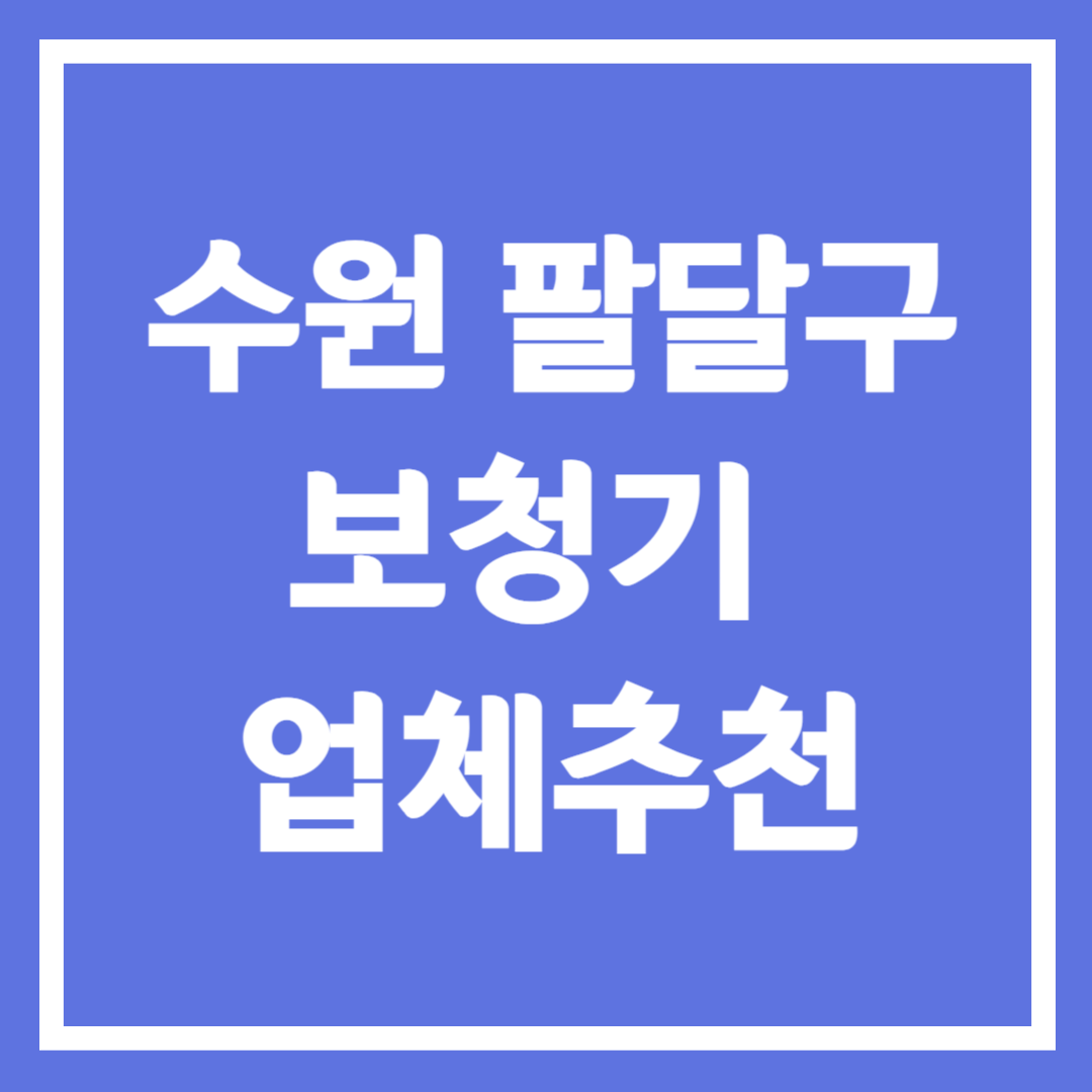 수원 보청기 업체 추천 5곳 ❘ 지원금 ❘ 잘하는 곳 ❘ 무료체험 ❘ 가격 비교