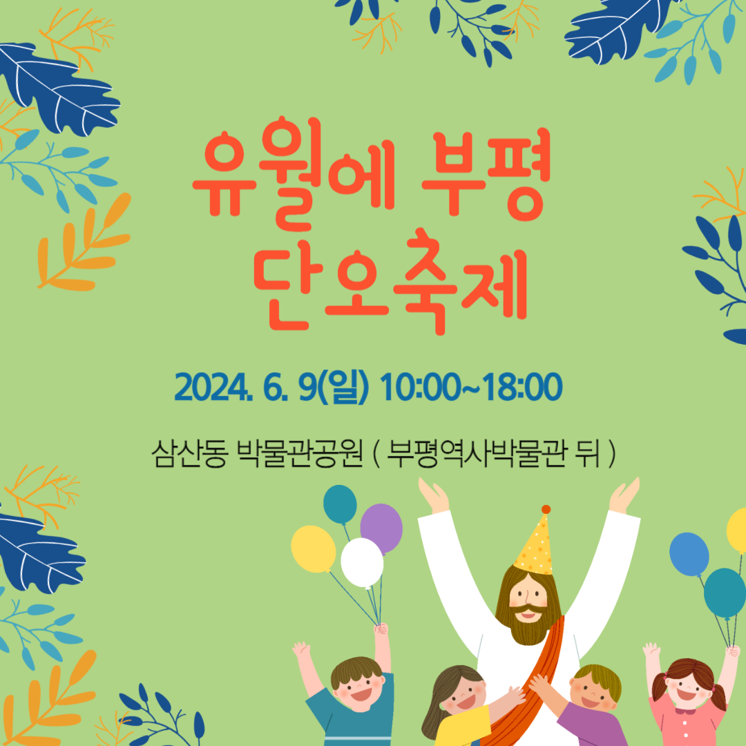 유월에부평단오축제