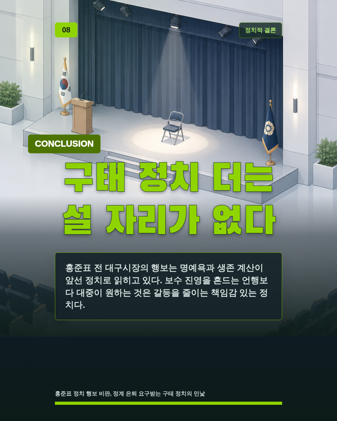 구태 정치 더는 설 자리가 없다