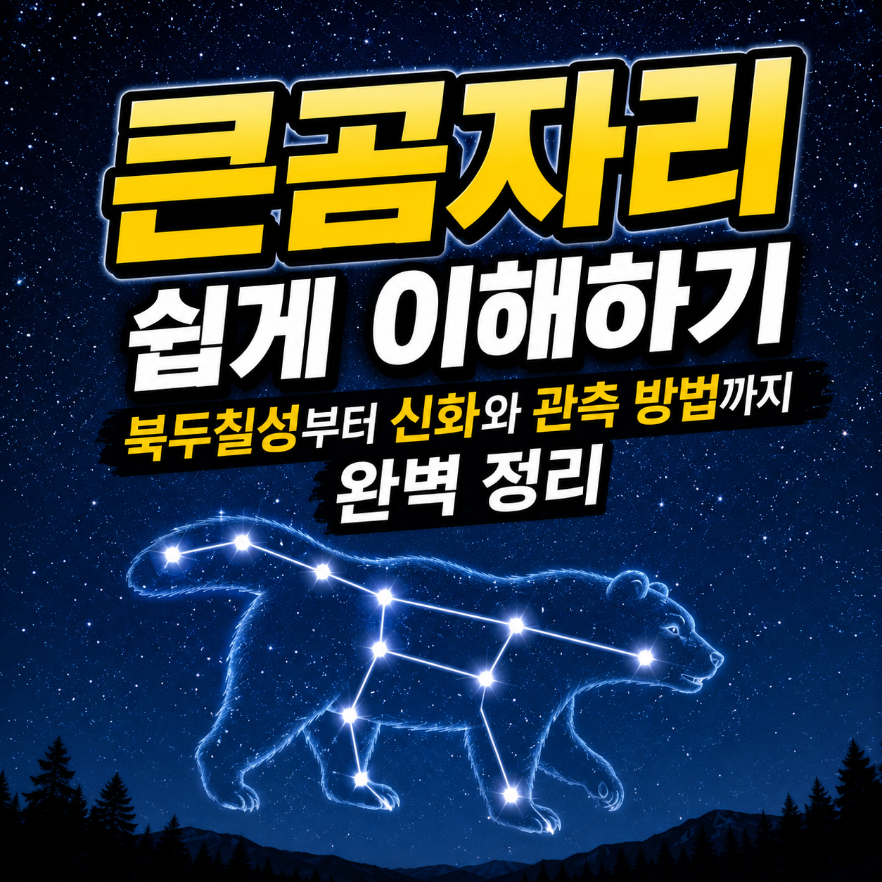 큰곰자리
