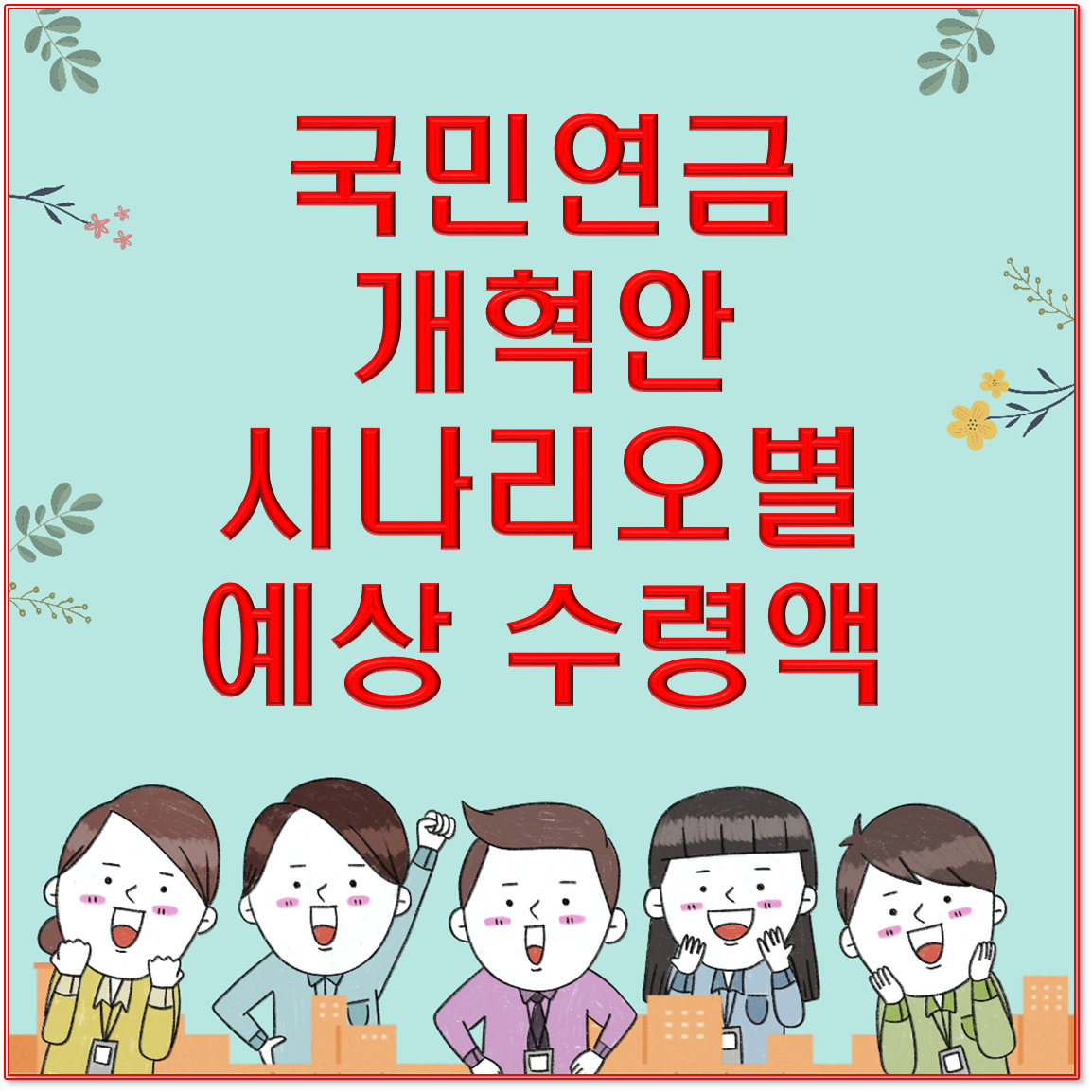 국민연금 개혁안 시나리오별 예상 수령액