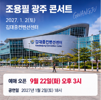 조용필 광주콘서트 예매