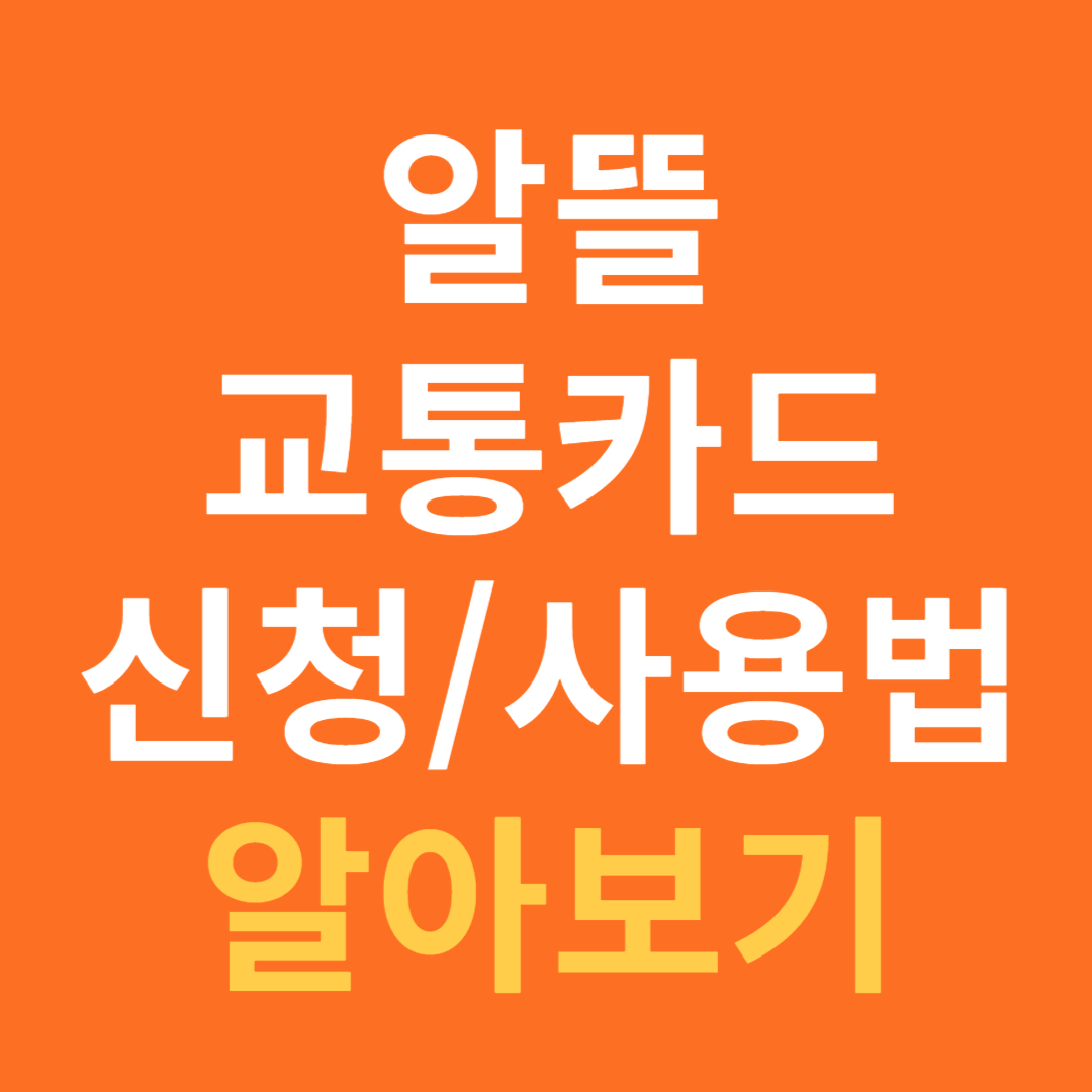 알뜰교통카드 신청 사용 방법