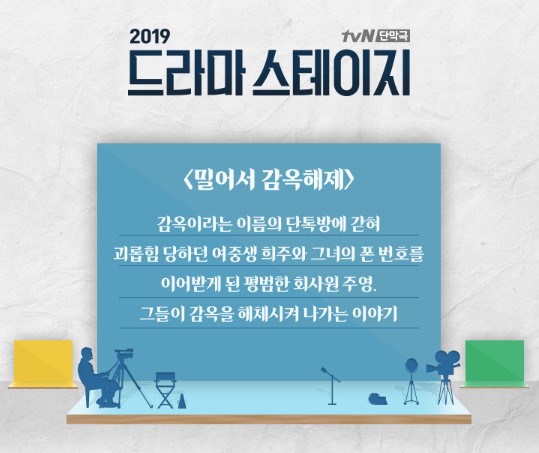 2019드라마스테이지-밀어서감옥해제