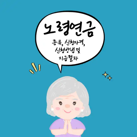 노령연금