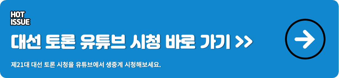 대선토론 일정 TV 생중계