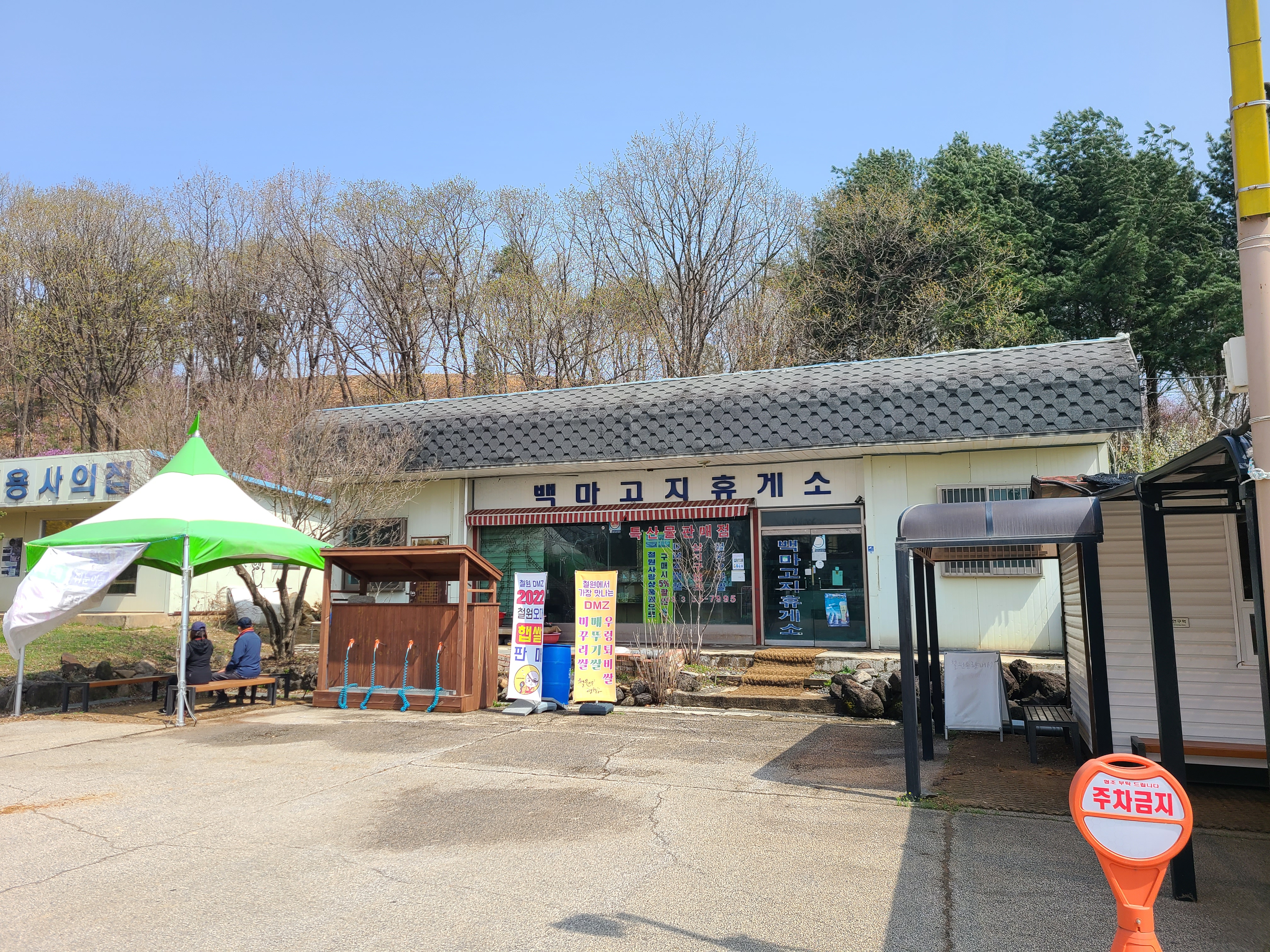 백마고지 휴게소