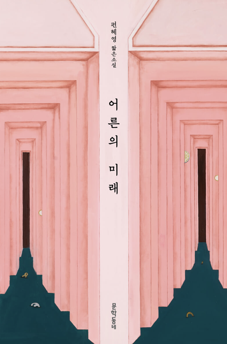 한국 현대소설 작가 최근 문단 이슈, 인기 작품, 변화 방향