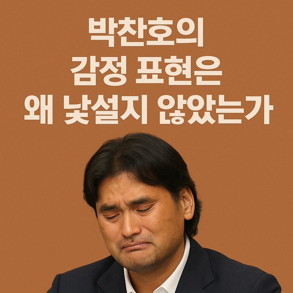 박찬호의 감정 표현은 왜 낯설지 않았는가