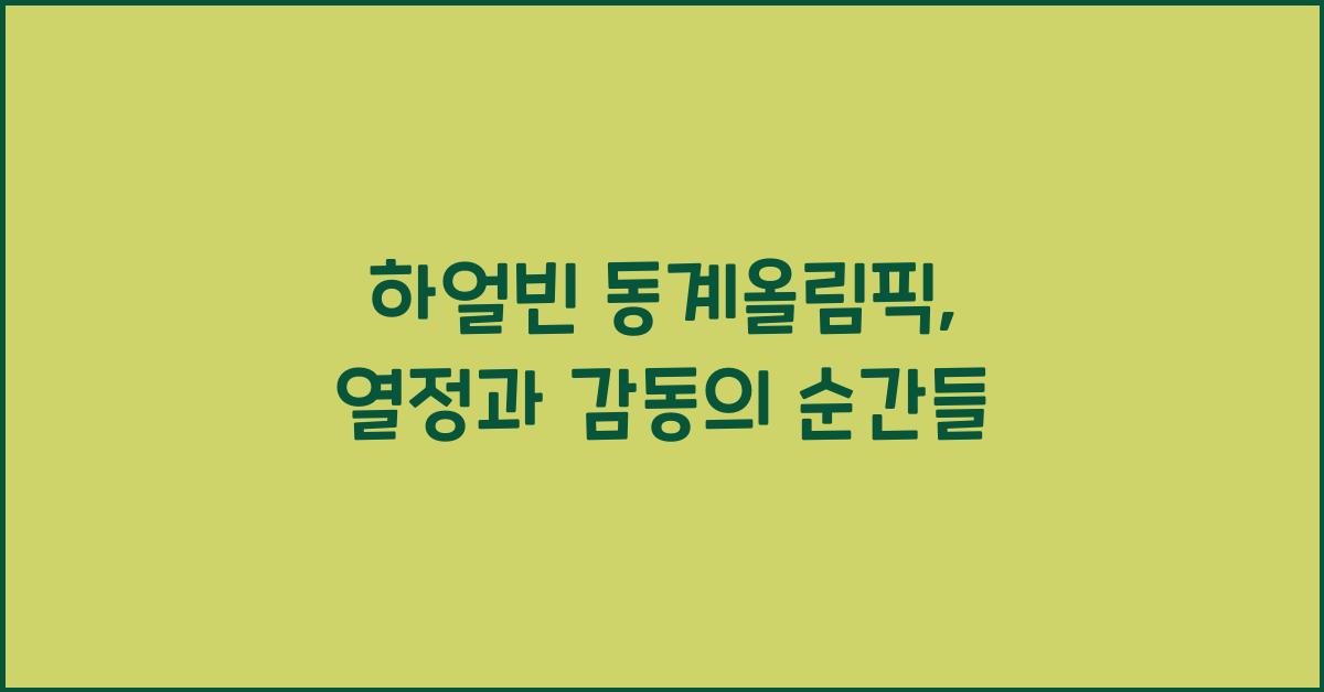 하얼빈 동계올림픽