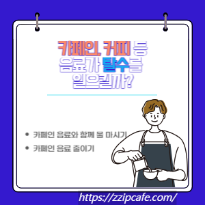 카페인, 커피 등 음료가 탈수를 일으킬까?