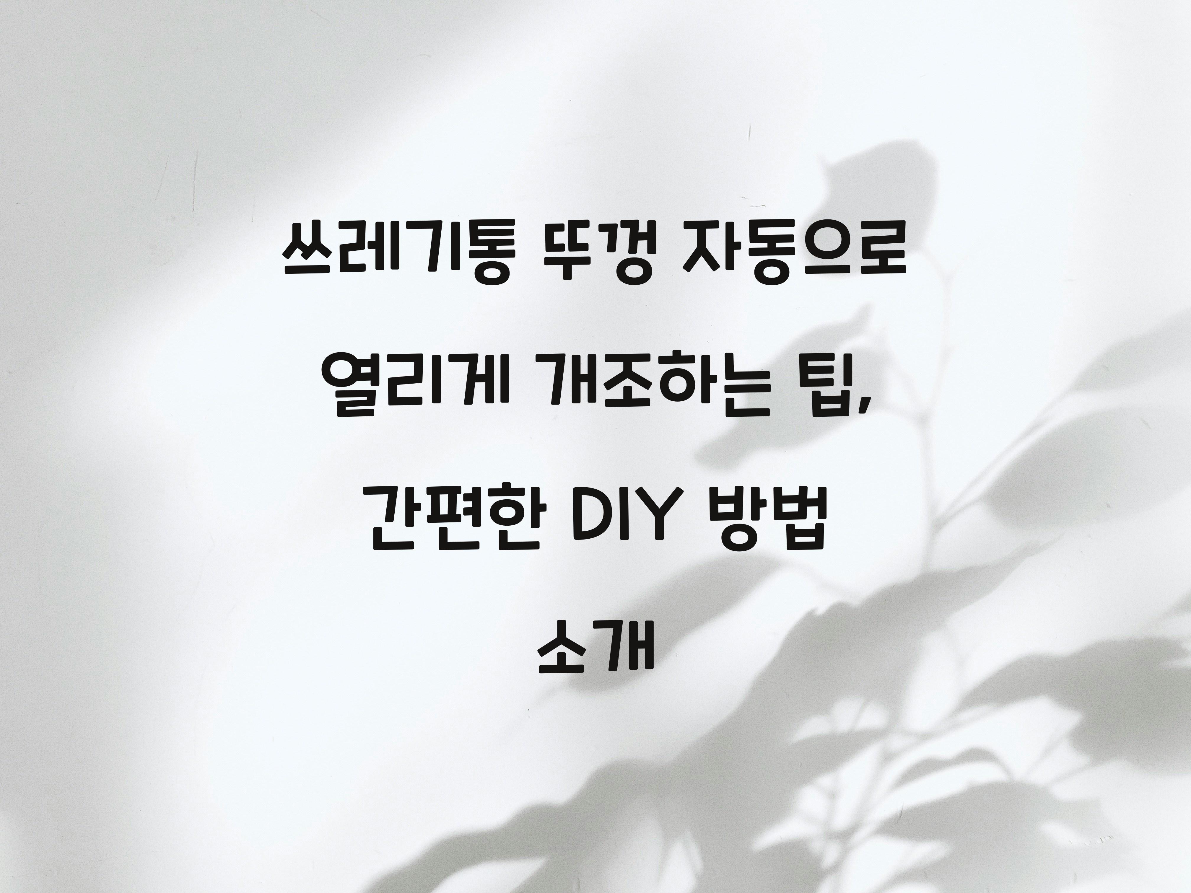 쓰레기통 뚜껑 자동으로 열리게 개조하는 팁