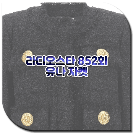 라디오스타 852회 유나 자켓