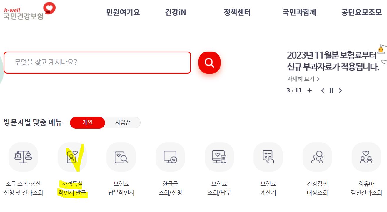 국민건강보험 홈페이지