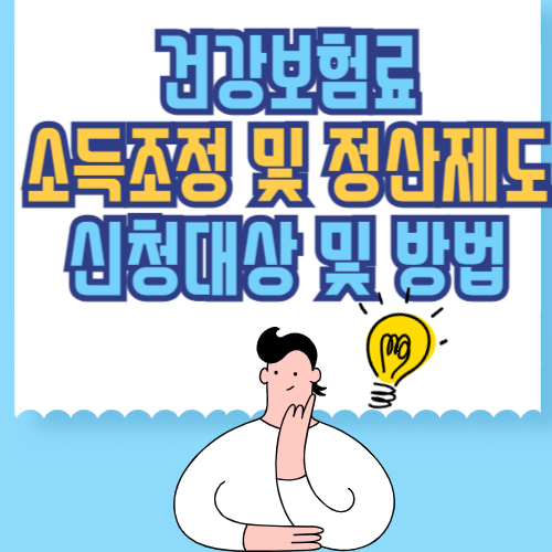 건강보험료 소득조정제도 소득정산제도 신청대상 및 신청방법