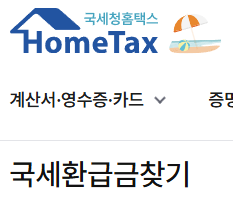 연말정산 환급금 조회 방법