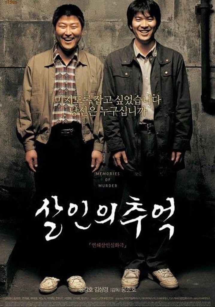 영화 <살인의 추억> 포스터