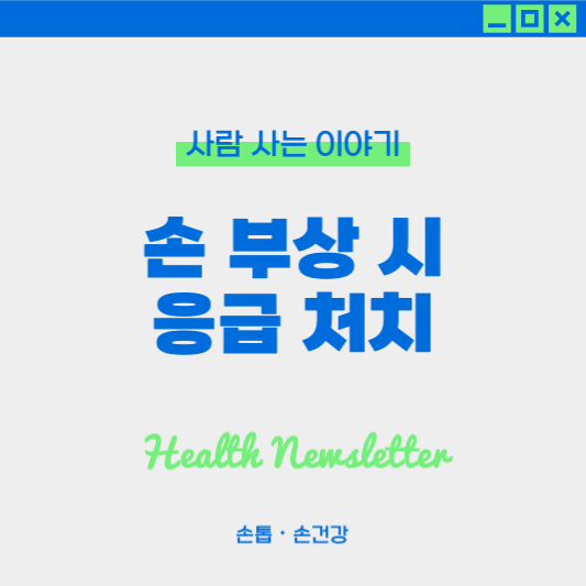 손 부상 시 응급 처치 방법과 회복 관리