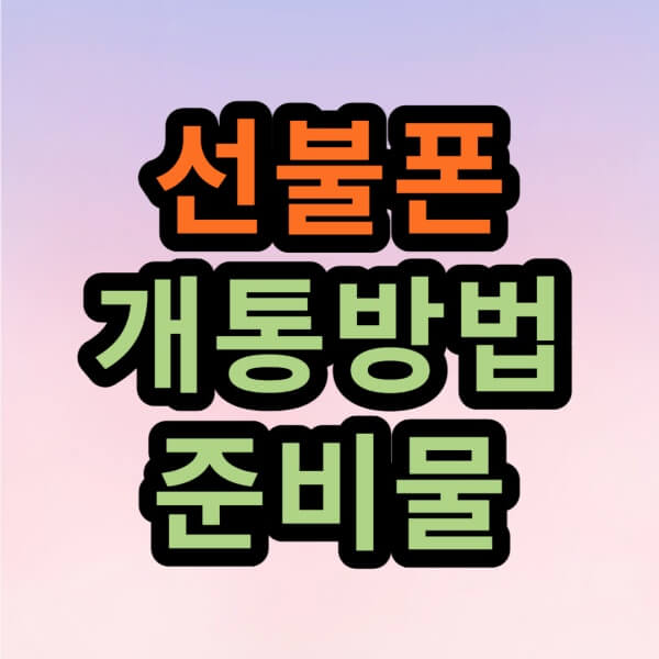 선불폰-개통방법-글자