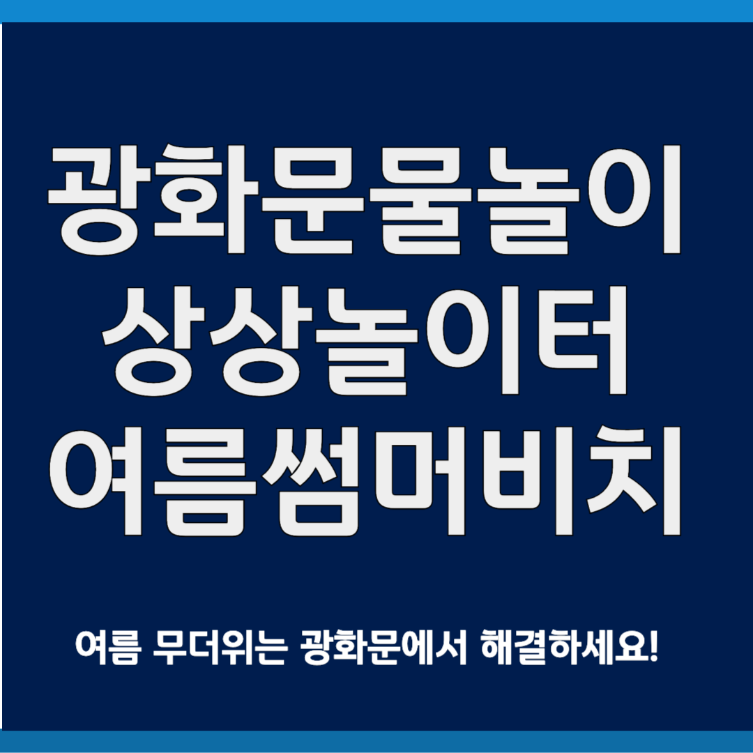 광화문 물놀이 행사