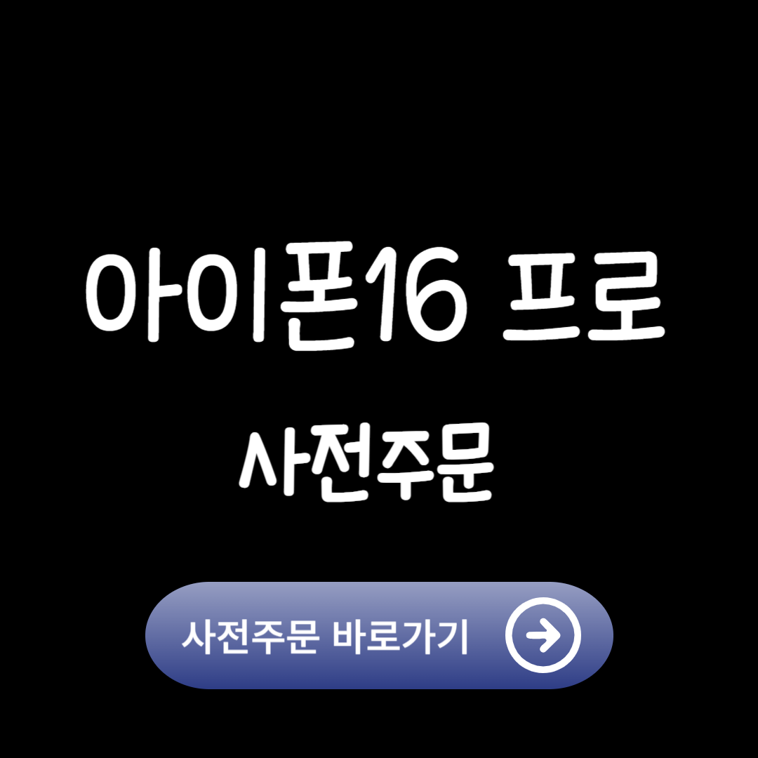 https://www.apple.com/kr/shop/buy-iphone/iphone-16-pro