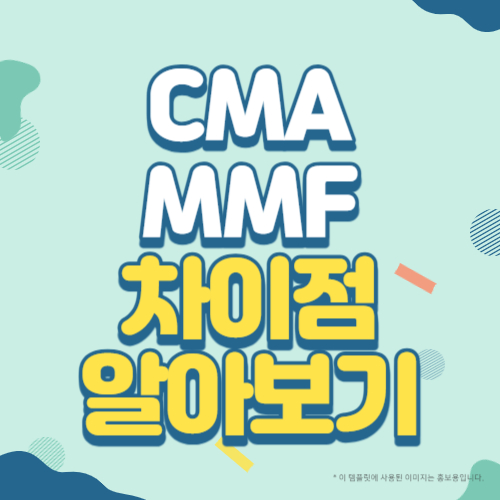 CMA와 MMF 차이점 알아보기 썸네일