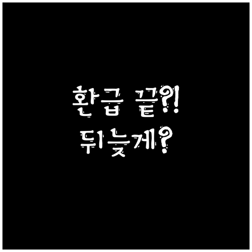 가전 환급 마감 이후에도 신청 가능할..