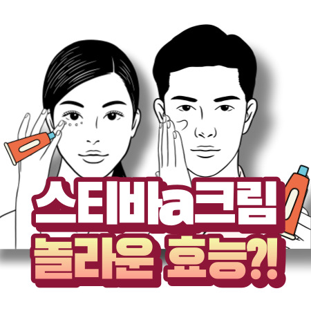 스티바 a크림 효능과 품절사태
