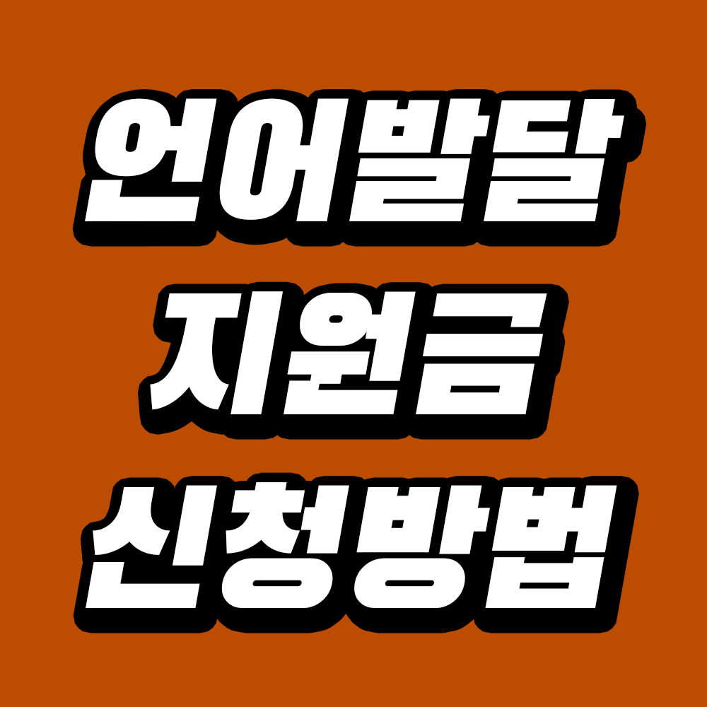 언어발달 지원금 신청방법