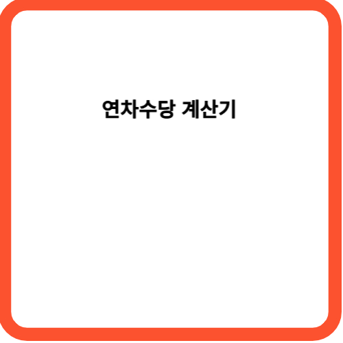 연차수당 계산기