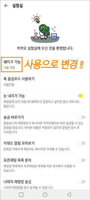 카톡 쉐이크 기능 설정화면