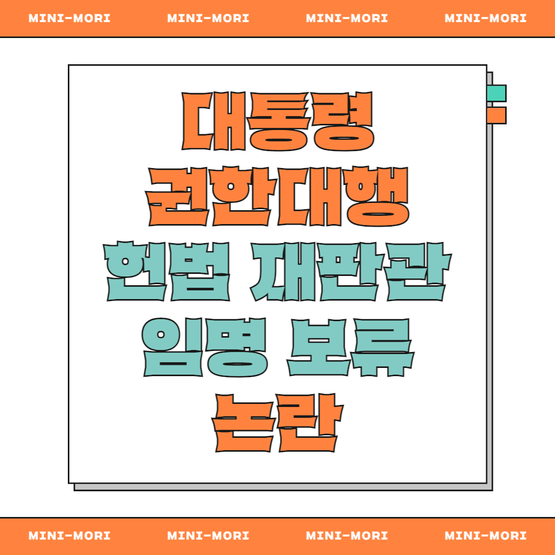 '헌법재판관 임명 보류