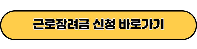 근로장려금 신청 바로가기