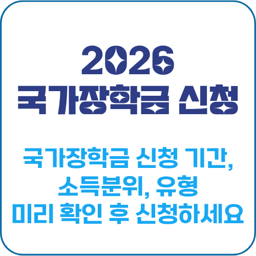 국가장학금 신청