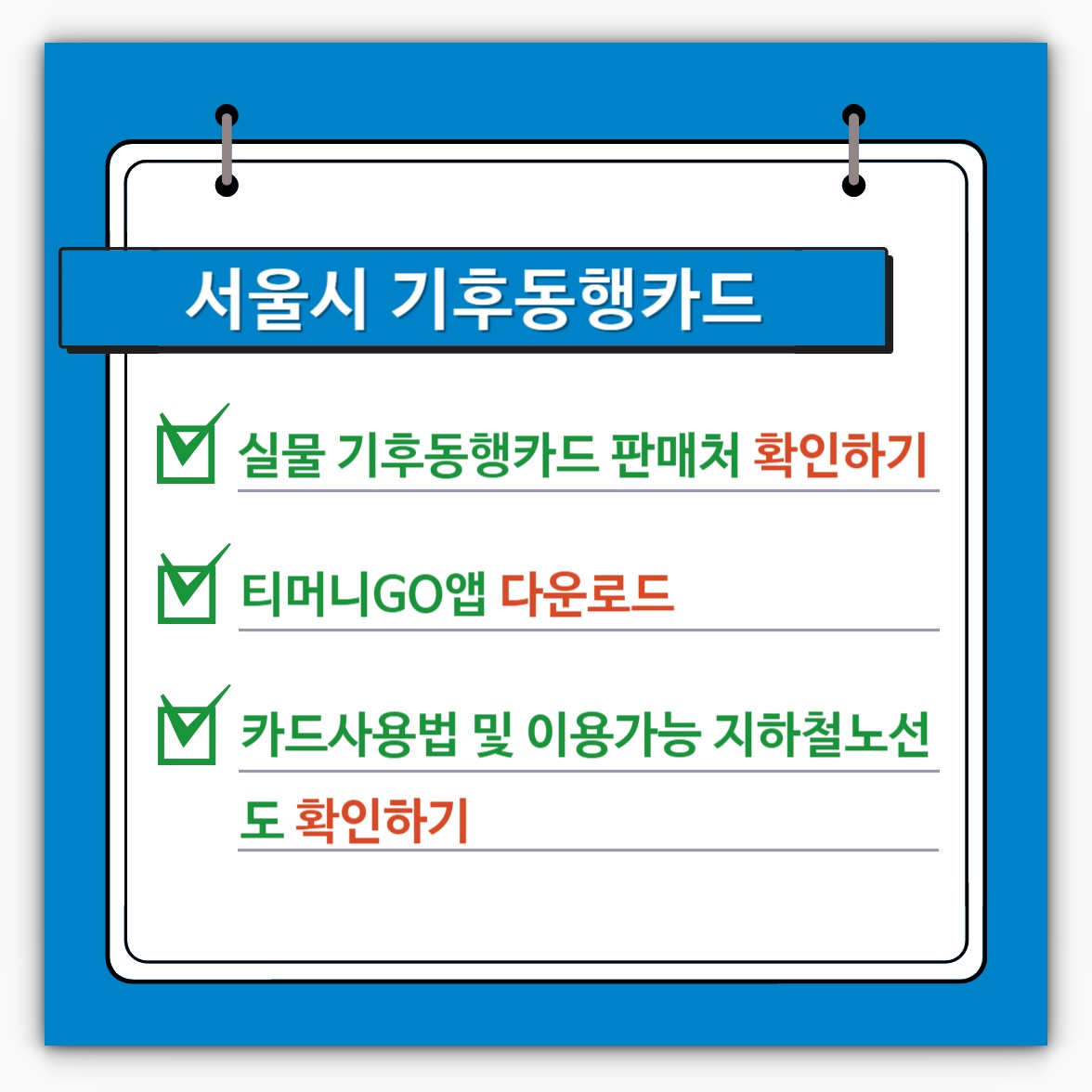 기후동행카드 사용법 및 사용가능 지하철노선도&#44; 실물카드 판매처 확인 및 티머니GO앱 받기