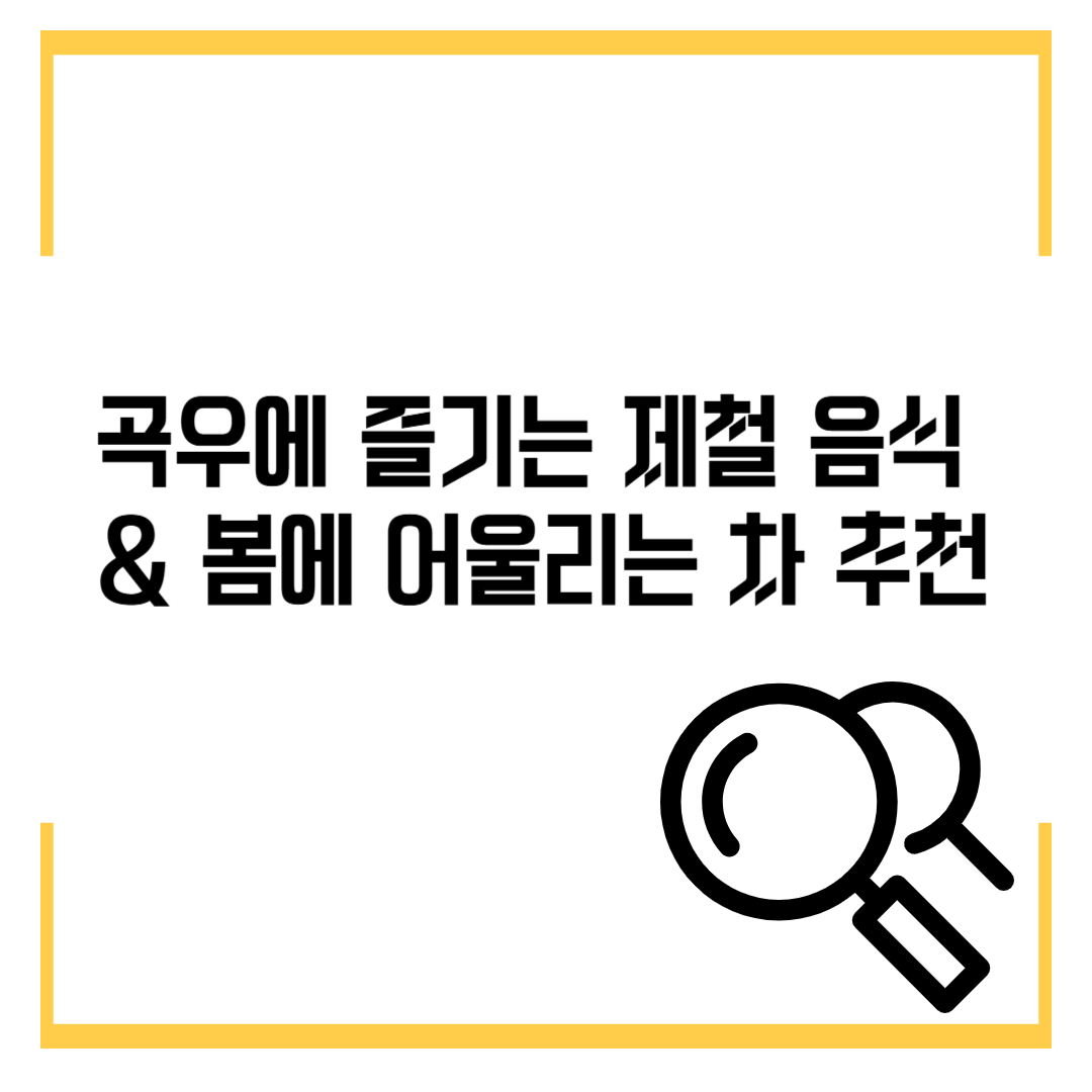 곡우에 즐기는 제철 음식 &amp; 봄에 어울리는 차 추천