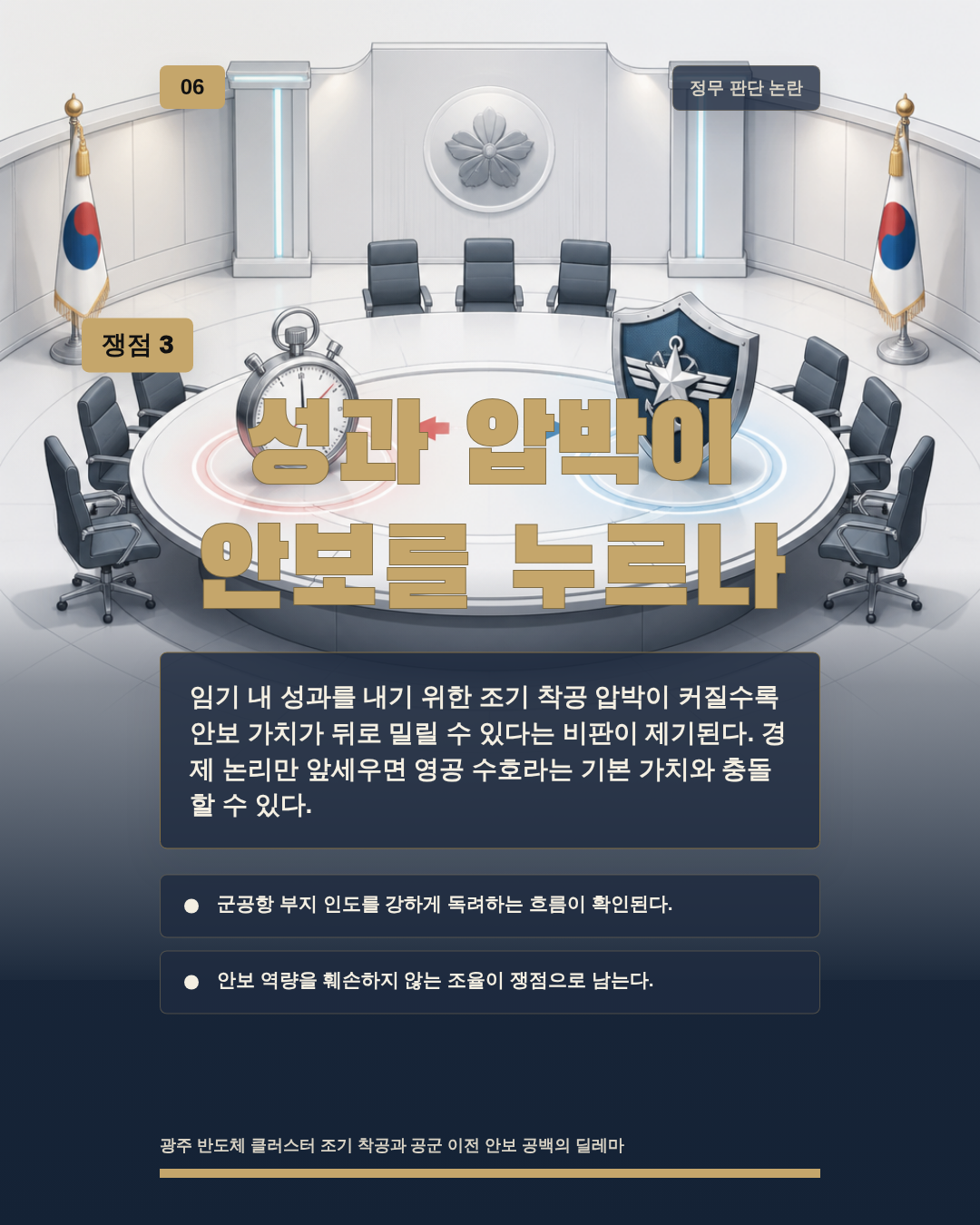 성과 압박이 안보를 누르나