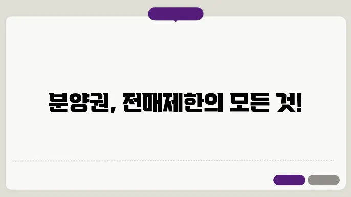 전매제한 분양권 매매와 전매제한 예외에 대해 알아보기