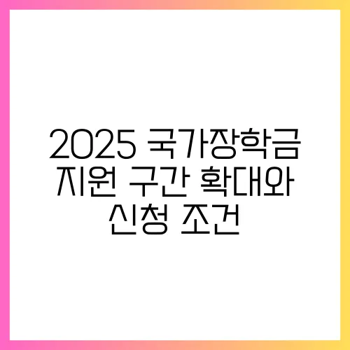 2025 국가장학금 지원 구간 확대와 신청 조건