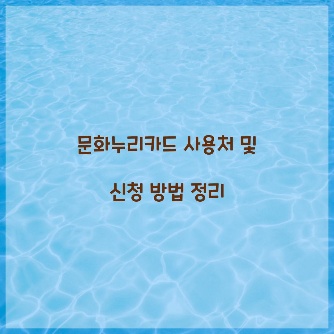 문화누리카드 사용처