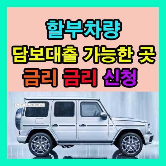 자동차 담보대출 가능한 곳 총정리