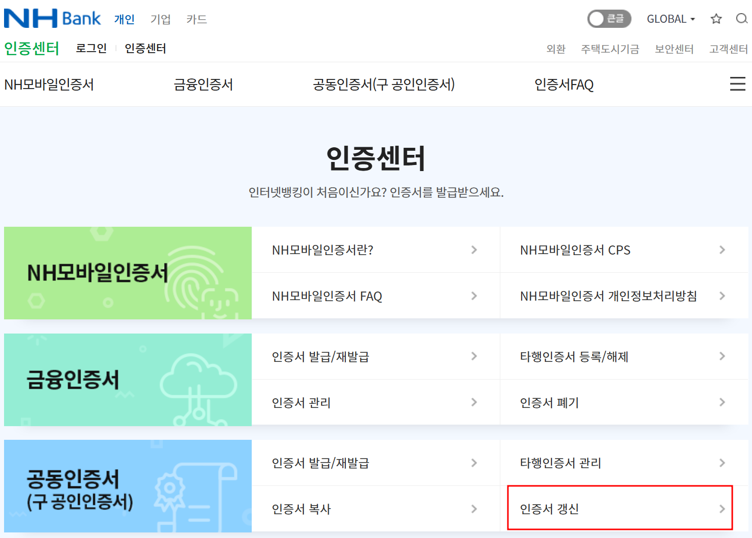 공인인증서 갱신
