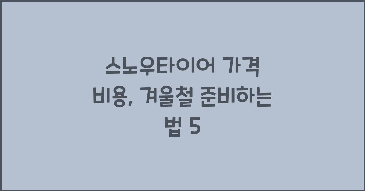 스노우타이어 가격 비용