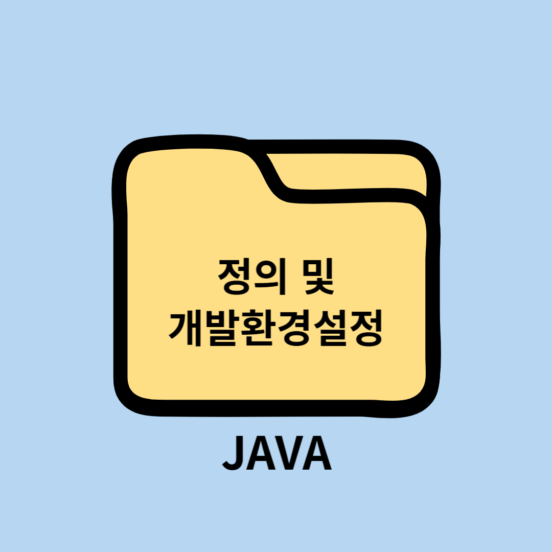 JAVA란? 개발환경설정
